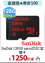 SanDisk 128GB
microSDXC記憶卡