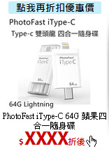 PhotoFast iType-C 
64G 蘋果四合一隨身碟