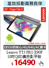 Lenovo YT3 PRO X90F <BR>
10吋QHD廣投影平板