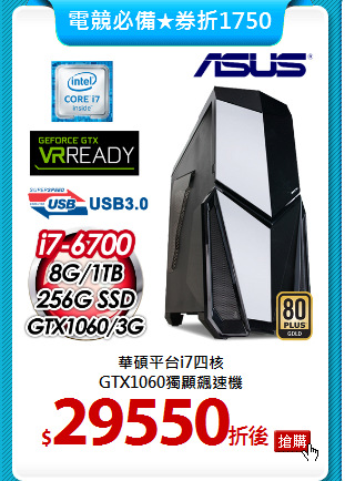 華碩平台i7四核<BR> 
GTX1060獨顯飆速機