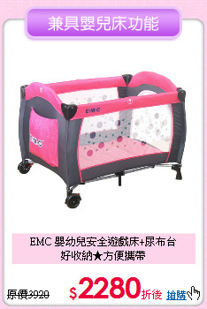EMC 嬰幼兒安全遊戲床+尿布台<br>
好收納★方便攜帶