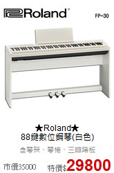 ★Roland★<br>
88鍵數位鋼琴(白色)