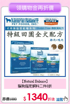 【Natural Balance】<br>貓狗指定飼料二件8折