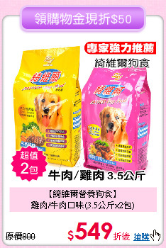 【綺維爾營養狗食】<br>雞肉/牛肉口味(3.5公斤x2包)