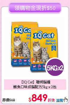 【IQ Cat】聰明貓糧<br>
 鮪魚口味成貓配方5kg x 2包