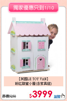 【英國LE TOY VAN】<br>
粉紅甜蜜小屋(含家具組)