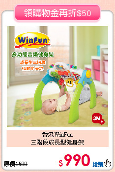 香港WinFun<br>
三階段成長型健身架