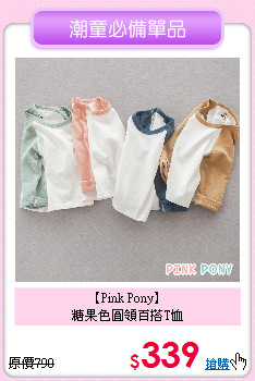 【Pink Pony】<br>
糖果色圓領百搭T恤