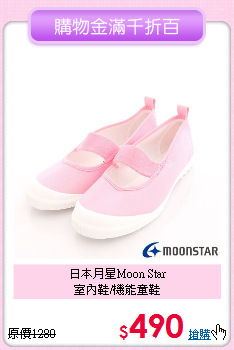 日本月星Moon Star<br>
室內鞋/機能童鞋