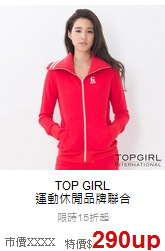 TOP GIRL<br>運動休閒品牌聯合