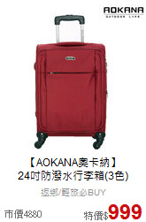【AOKANA奧卡納】<br>
24吋防潑水行李箱(3色)
