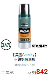 【美國Stanley】<br>不鏽鋼保溫瓶