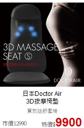 日本Doctor Air<br>3D按摩椅墊