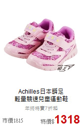 Achilles日本瞬足<br>
輕量競速兒童運動鞋