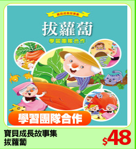 寶貝成長故事集
拔蘿蔔