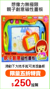想像力無極限
親子創意磁性畫板