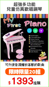 超強多功能
兒童仿真歡唱鋼琴