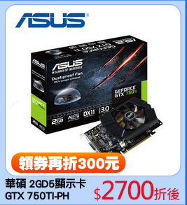 華碩 2GD5顯示卡
GTX 750TI-PH