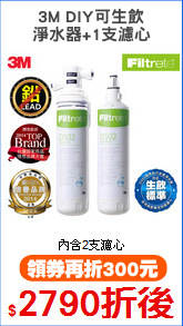 3M DIY可生飲
淨水器+1支濾心