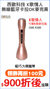 西歐科技 K歌情人
無線藍牙卡拉OK麥克風