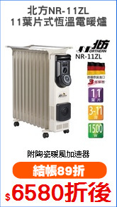 北方NR-11ZL
11葉片式恆溫電暖爐