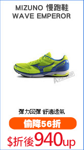 MIZUNO 慢跑鞋
WAVE EMPEROR