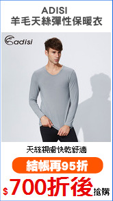 ADISI 
羊毛天絲彈性保暖衣