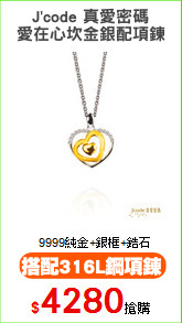 J'code 真愛密碼
愛在心坎金銀配項鍊