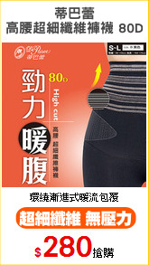 蒂巴蕾
高腰超細纖維褲襪 80D