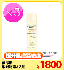 蓓昂斯
緊緻呵護3入組