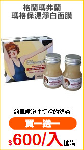 格蘭瑪弗蘭
瑪格保濕淨白面膜
