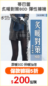 蒂巴蕾
炙暖對策80D 彈性褲襪