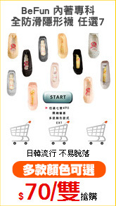 BeFun 內著專科
全防滑隱形襪 任選7