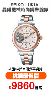 SEIKO LUKIA 
晶鑽機械時尚鋼帶腕錶