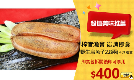 梓官漁會
炭烤即食野生烏魚子2.8兩(不含禮盒)