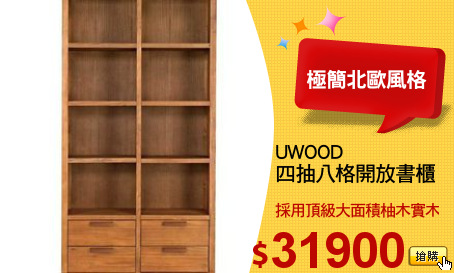 UWOOD
四抽八格開放書櫃