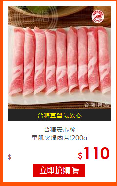 台糖安心豚<br>
里肌火鍋肉片(200g