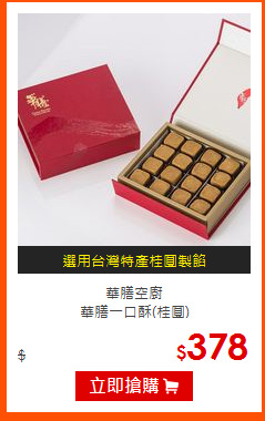華膳空廚<br>
華膳一口酥(桂圓)
