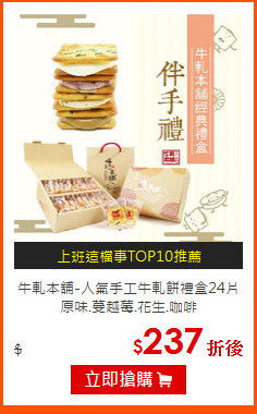 牛軋本舖-人氣手工牛軋餅禮盒24片<br>
原味.蔓越莓.花生.咖啡