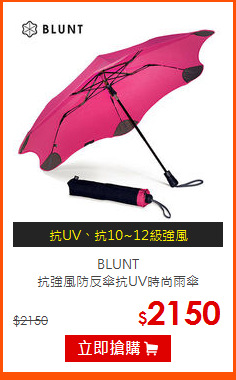 BLUNT<br> 
抗強風防反傘抗UV時尚雨傘