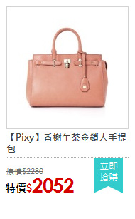 【Pixy】香榭午茶金鎖大手提包