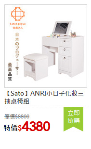 【Sato】ANRI小日子化妝三抽桌椅組