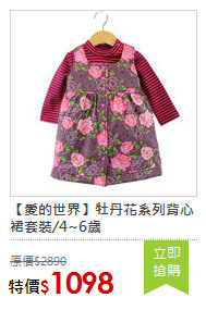 【愛的世界】牡丹花系列背心裙套裝/4~6歲