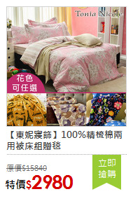 【東妮寢飾】100%精梳棉兩用被床組贈毯