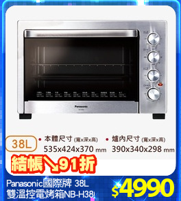 Panasonic國際牌 38L
雙溫控電烤箱NB-H3800