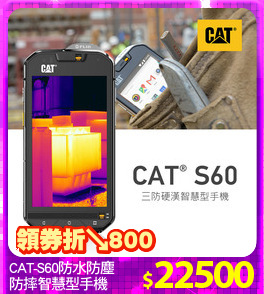 CAT-S60防水防塵
防摔智慧型手機