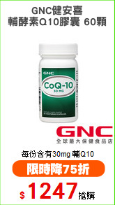 GNC健安喜
輔酵素Q10膠囊 60顆