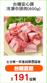 台糖安心豚
冷凍中排肉(600g)