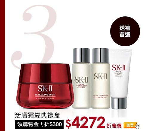 活膚霜經典禮盒 