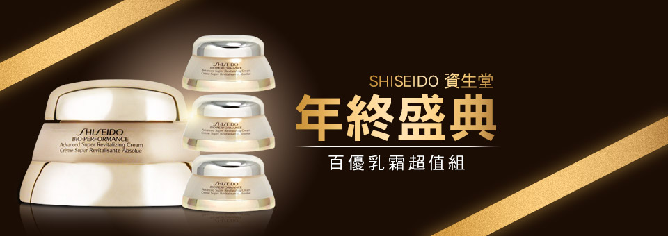 資生堂大百優下殺